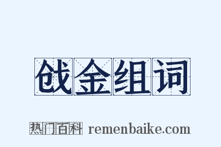 戗金组词是什么意思的图片